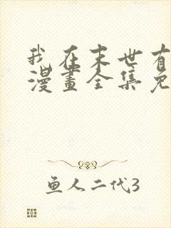 我在末世有套房漫画全集免费