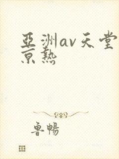 亚洲av天堂东京热