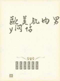 欧美肌肉男gay网站