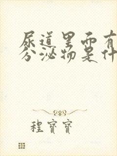 尿道里面有白色分泌物是什么原因封面