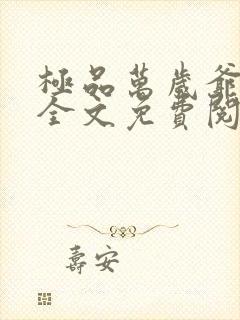 极品万岁爷妖刀全文免费阅读小说