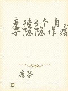 产后3个月小肚子隐隐作痛