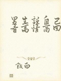 男生说自己不好看高情商回复