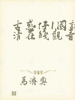 古惑仔1国语高清在线观看