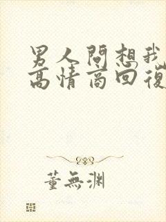 男人问想我了,高情商回复