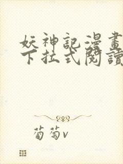 妖神记漫画免费下拉式阅读六漫画