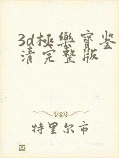 3d极乐宝鉴高清完整版