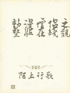 动漫僧侣之夜完整版在线观看免费