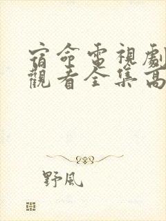 宿命电视剧免费观看全集高清播放