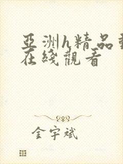 亚洲h精品动漫在线观看封面