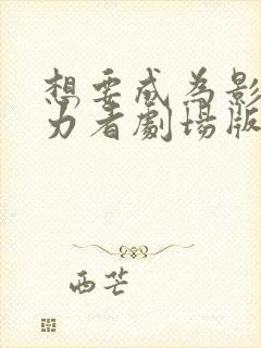 想要成为影之实力者剧场版在线观看