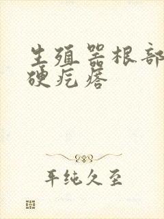 生殖器根部长一硬疙瘩