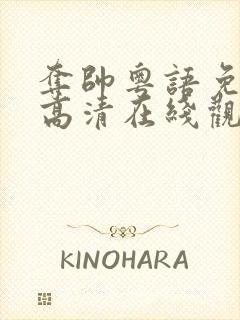 夺帅粤语免费版高清在线观看