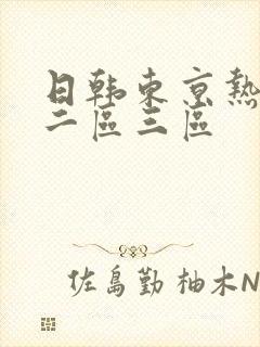 日韩东京热一区二区三区