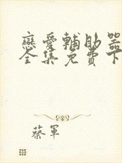 恋爱辅助器漫画全集免费下拉式封面