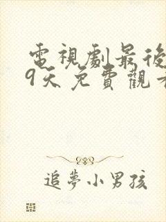 电视剧最后的99天免费观看