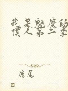 我是魅魔的忠实仆人第二季