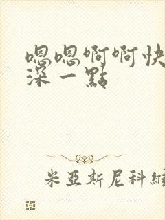 嗯嗯啊啊快一点深一点封面