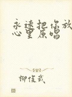 永远把你放在我心里原唱