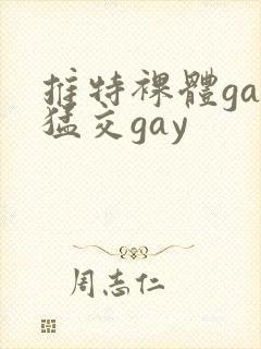 推特裸体gay猛交gay