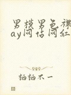 男模男色裸体gay网站网红