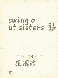 swing out sisters 动漫第2集免费观看