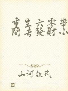 重生六零带个空间去发财小说