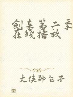 剑来第二季动漫在线播放