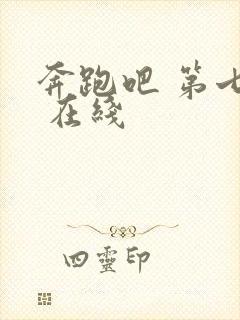 奔跑吧 第七季 在线