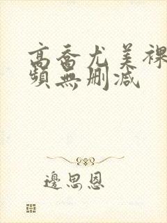 高乔尤美裸体视频无删减