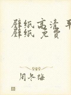 壁纸高清 平板壁纸 免费