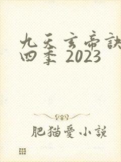 九天玄帝诀 第四季 2023封面