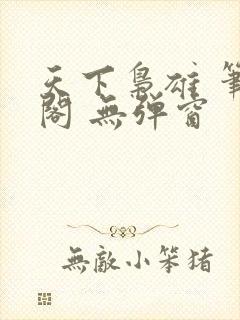 天下枭雄 笔趣阁 无弹窗