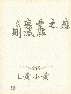 《恋爱之瘾》未删减版