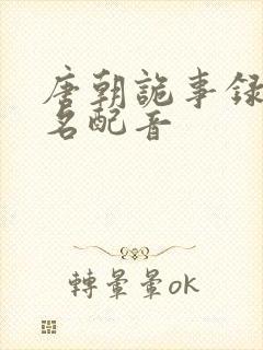 唐朝诡事录苏无名配音