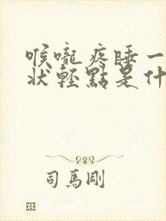 喉咙疼睡一觉症状轻点是什么原因