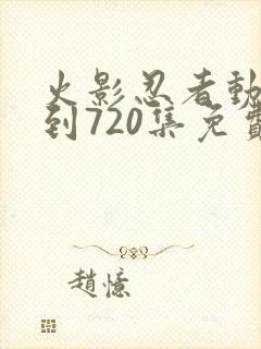 火影忍者动漫1到720集免费观看