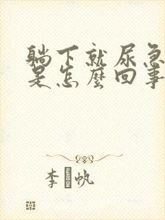 躺下就尿急尿频是怎么回事封面