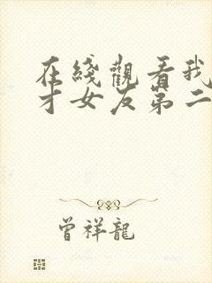 在线观看我的天才女友第二季