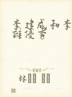 李建成和李世民谁优秀