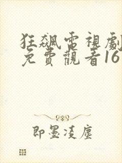 狂飙电视剧全集免费观看16集