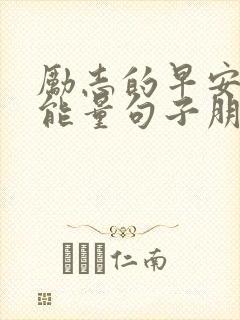 励志的早安语正能量句子朋友圈