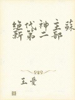 绝代神主苏莫最新第二部