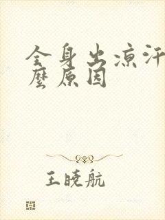 全身出凉汗是什么原因