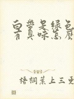 白带是绿色阴道有臭味怎么回事