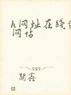 h网址在线观看网站