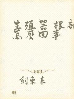 生殖器 根部痒怎么回事