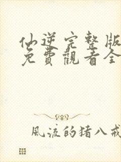 仙逆完整版在线免费观看全集