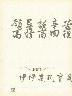 领导说辛苦了的高情商回复