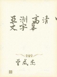 亚洲 高清 中文字幕